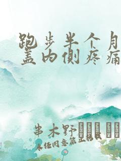 跑步半个月后膝盖内侧疼痛怎么办