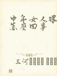 中年女人眼袋重怎么回事