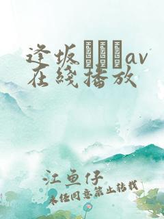 逢坂はるなav在线播放