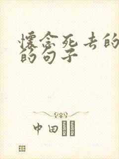 怀念死去的父亲的句子