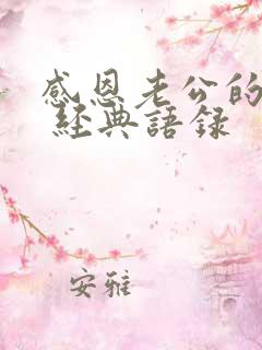 感恩老公的句子 经典语录