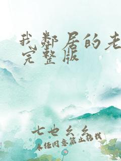 我邻居的老婆2完整版