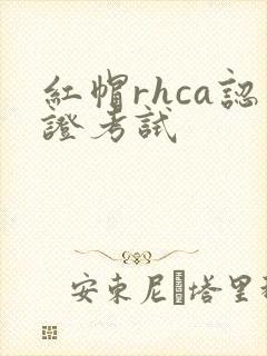 红帽rhca认证考试