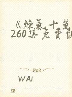 《炼气十万年》260集免费观看