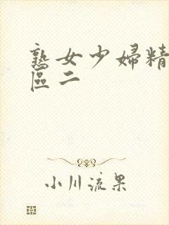 熟女少妇精品一区二