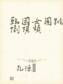 韩国女团跳舞摔倒视频