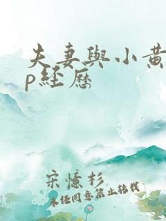 夫妻与小黄的3p经历