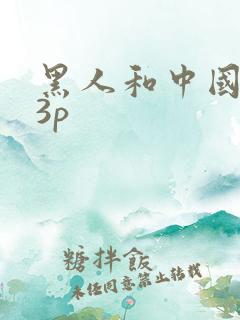 黑人和中国少妇3p