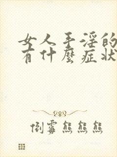 女人手淫的危害有什么症状吗