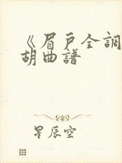 《眉户全调》二胡曲谱