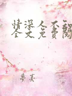 情深人不知小说全文免费阅读