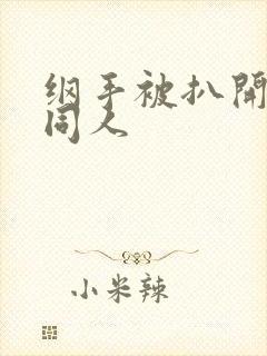 纲手被扒开腿做同人