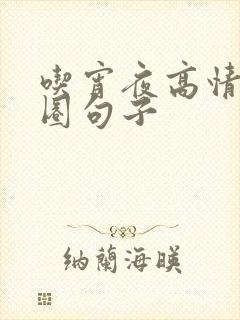 吃宵夜高情商发圈句子