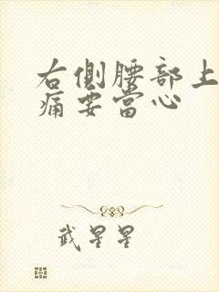 右侧腰部上方隐痛要当心