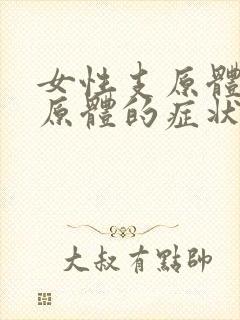 女性支原体和衣原体的症状