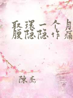 取环一个月后小腹隐隐作痛