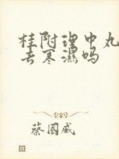 桂附理中丸可以去寒湿吗