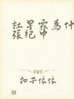 杜星霖为什么嫁张纪中