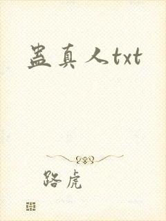 蛊真人txt