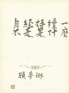 月经持续一个月不走是什么原因