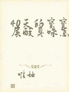 40天的宝宝拉屎酸臭味怎么回事