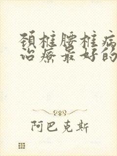 颈椎腰椎病怎么治疗最好的方法