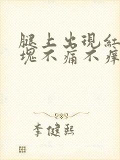 腿上出现红色斑块不痛不痒