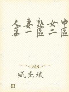 人妻熟女中文字幕一区二区