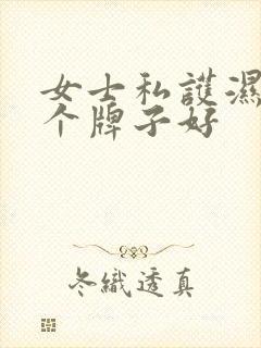 女士私护湿巾哪个牌子好