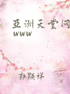 亚洲天堂网av www