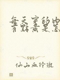 每天穿的内裤都有点黄是怎么回事啊