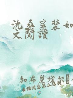 沈桑宁裴如衍全文阅读