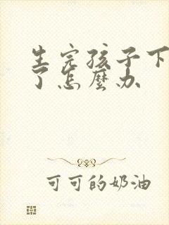 生完孩子下边松了怎么办