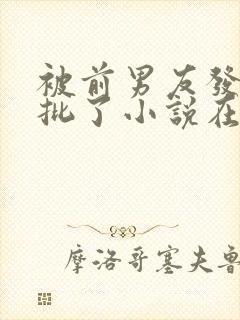 被前男友发现长批了小说在线阅读