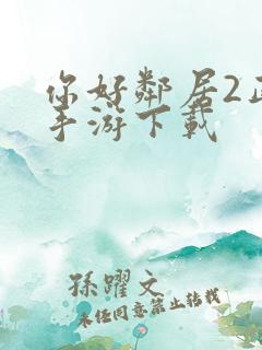 你好邻居2正版手游下载