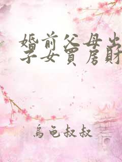 婚前父母出资给子女买房财产归属