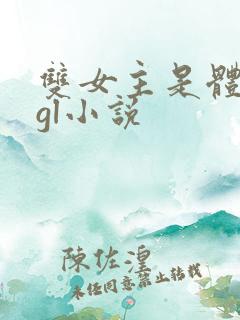 双女主是体制内gl小说