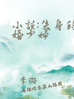 小说:失身的新婚少妇