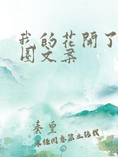 我的花开了朋友圈文案