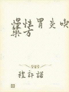 慢性胃炎吃什么药方