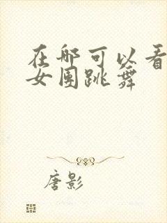 在哪可以看韩国女团跳舞