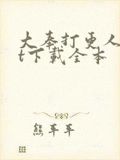 大奉打更人txt下载全本