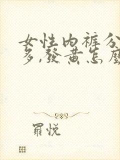 女性内裤分泌物多,发黄怎么回事