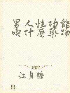 男人性功能衰退吃什么药物