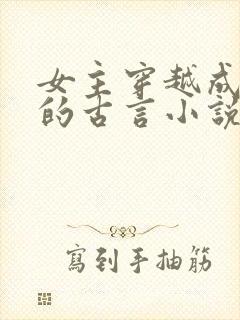 女主穿越成公主的古言小说