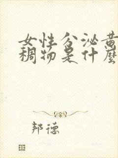 女性分泌黄色粘稠物是什么