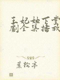 王妃她下堂后短剧全集播放最新章节