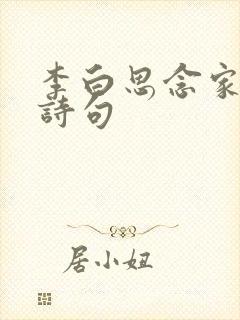 李白思念家乡的诗句