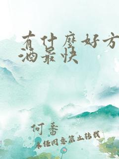 有什么好方法戒酒最快