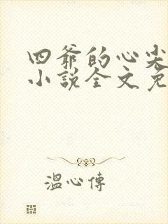 四爷的心尖宠妃小说全文免费阅读